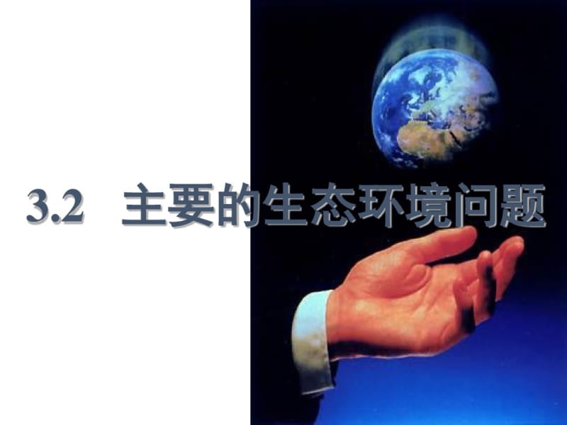 湘教版高中地理选修六3.2主要的生态环境问题教学课件(共26张PPT).pdf_第2页