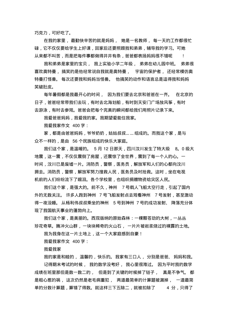 我爱我家作文400字10篇.pdf_第3页