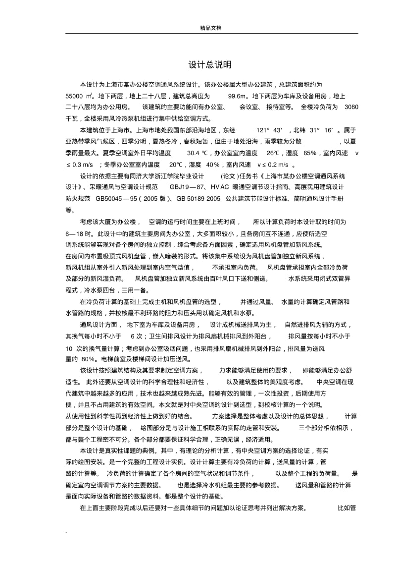 空调系统设计说明书范文.pdf_第1页