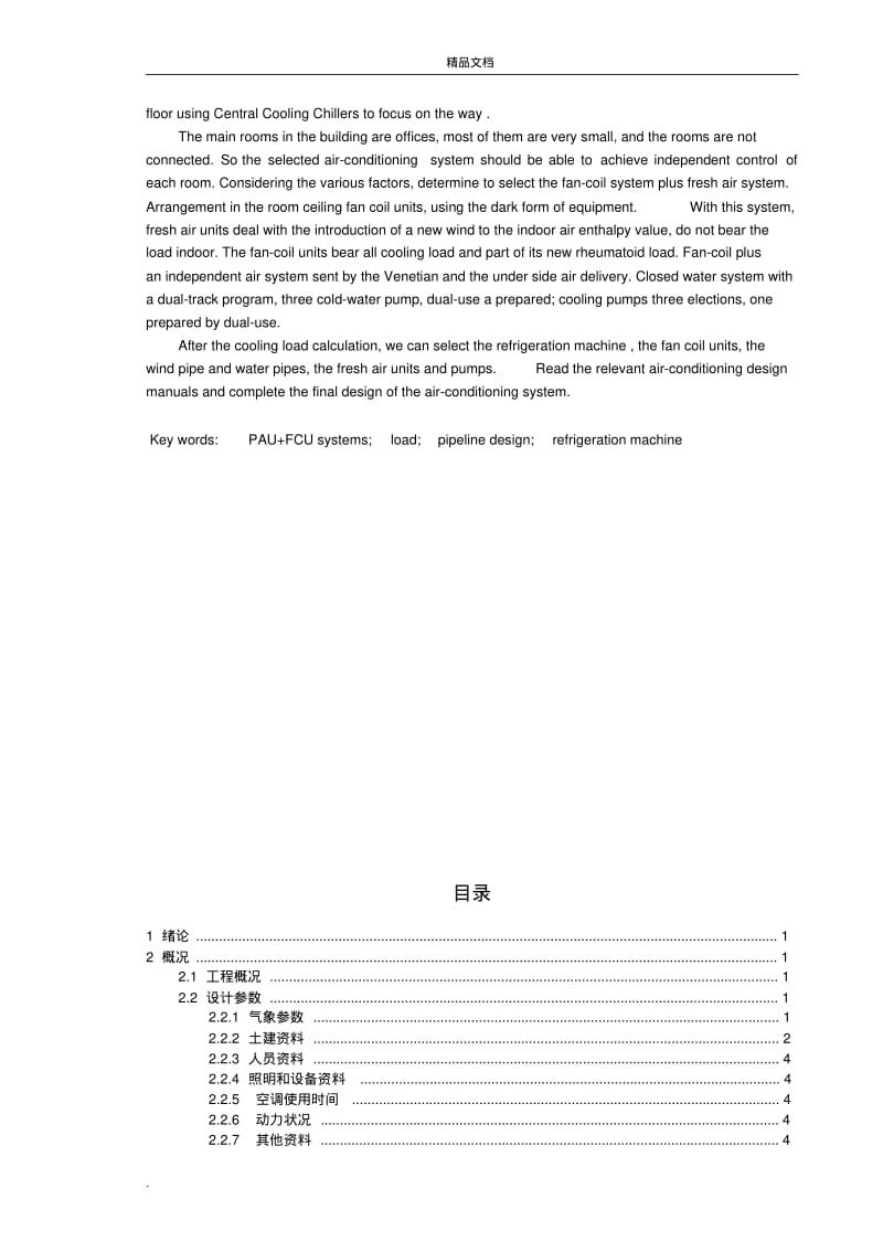 空调系统设计说明书范文.pdf_第3页