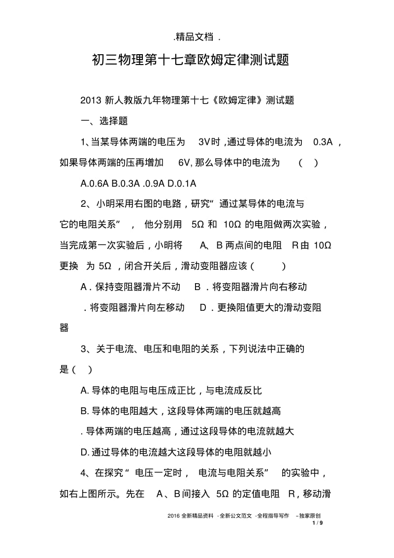 初三物理第十七章欧姆定律测试题.pdf_第1页