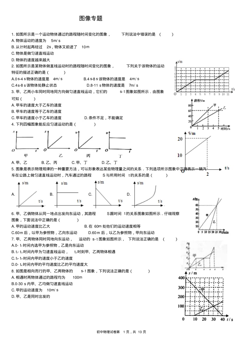 八年级物理s-t图像专题(含答案,涵盖整个初中).pdf_第1页