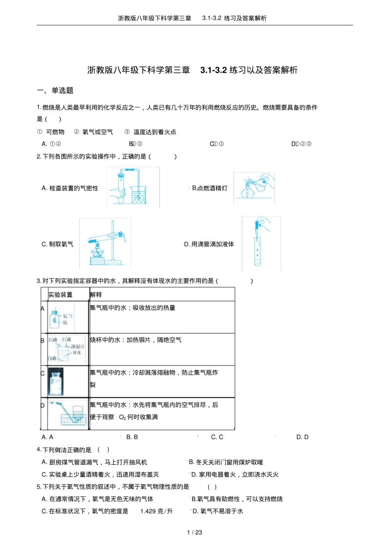 浙教版八年级下科学第三章3.1-3.2练习及答案解析.pdf_第1页