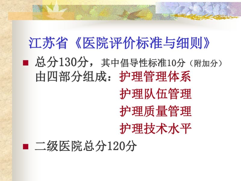 江苏省医院评价标准与细则解读.pdf_第2页