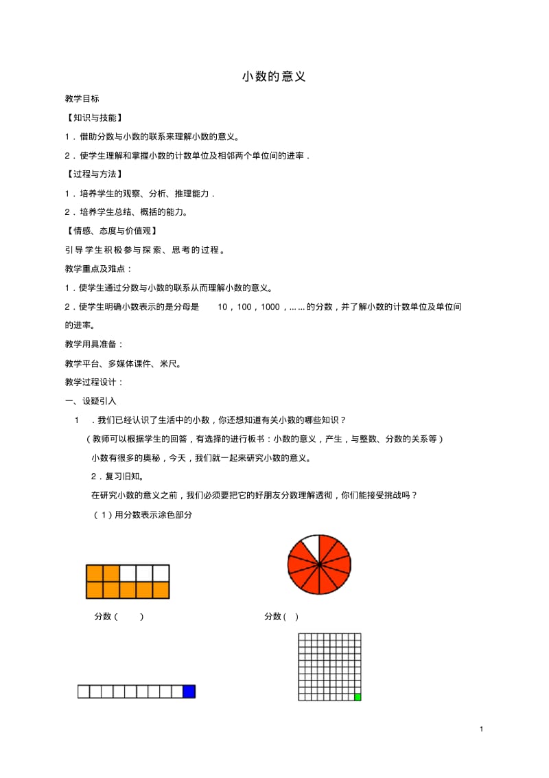 四年级数学下册小数的意义教案沪教版.pdf_第1页