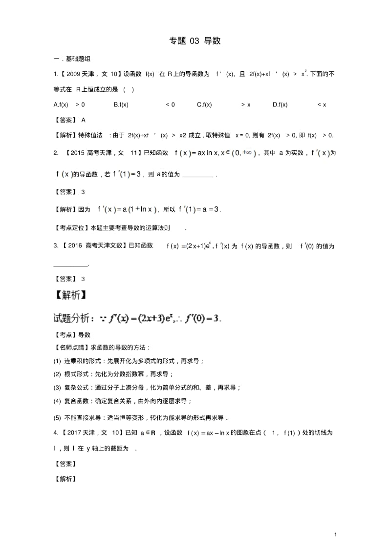 天津专用版高考数学总复习专题03导数分项练习含解析文.pdf_第1页