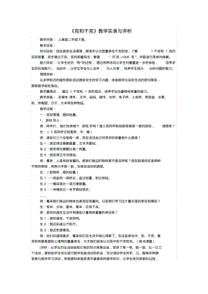 人教版数学二年级下册《克与千克》教学实录与评析.pdf