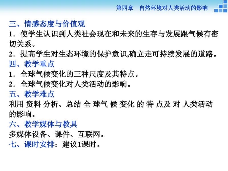 湘教版高中地理必修一第四章第二节《全球气候变化对人类活动的影响》优质课(共35张PPT).pdf_第3页