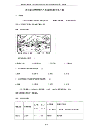 湘教版地理必修一第四章自然环境对人类活动在影响练习试题(无答案).pdf