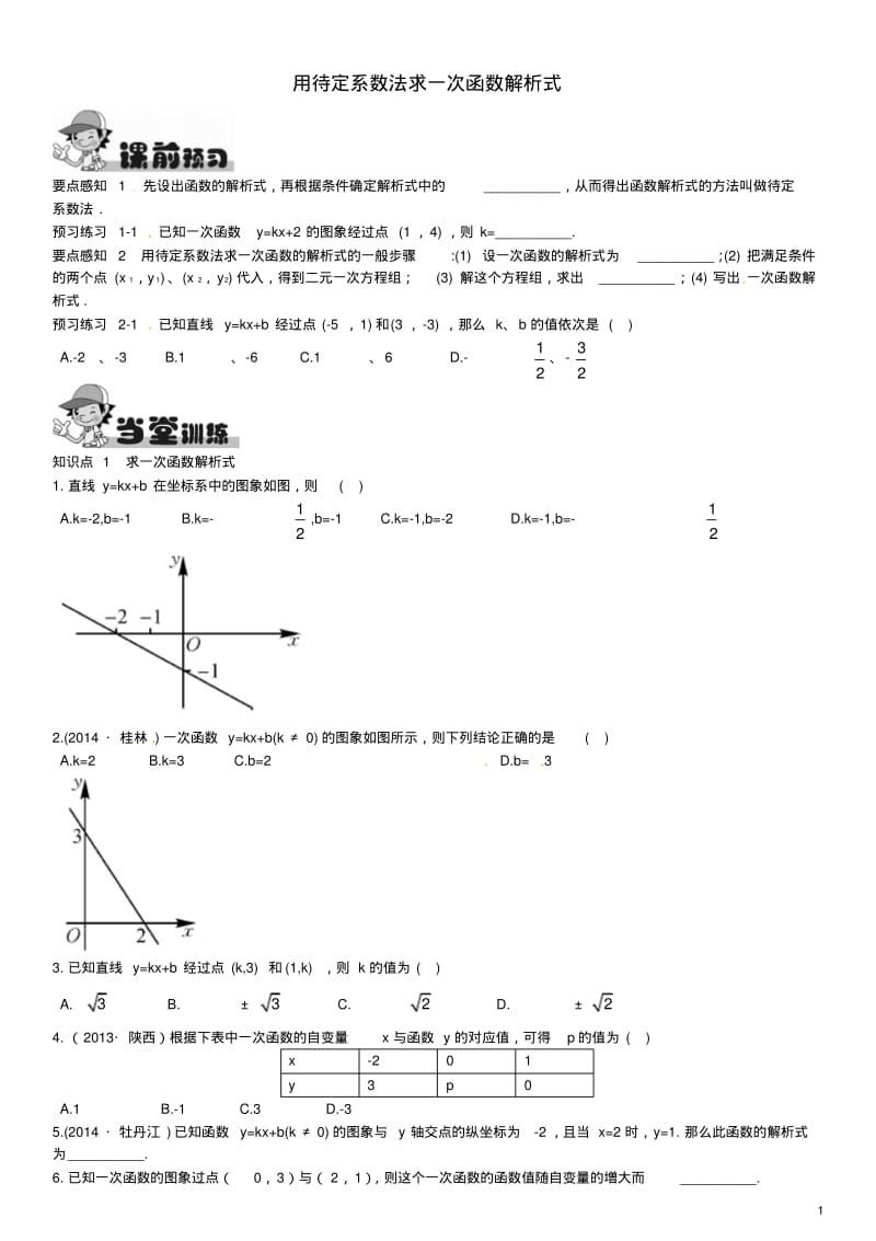 八年级数学下册19.2.2用待定系数法求一次函数解析式练习(新版)新人教版【含答案】.pdf_第1页