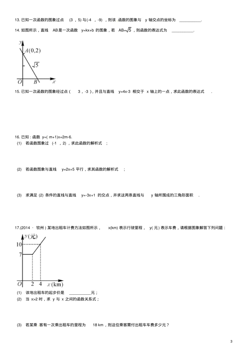 八年级数学下册19.2.2用待定系数法求一次函数解析式练习(新版)新人教版【含答案】.pdf_第3页