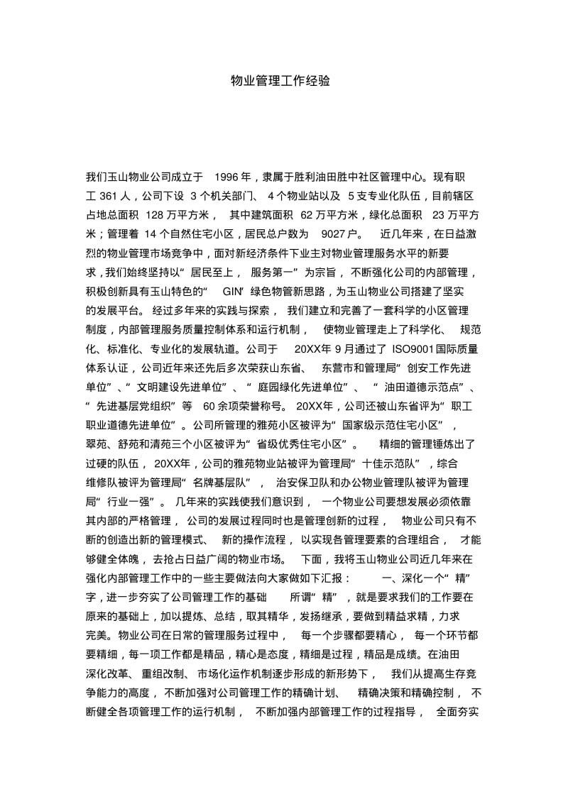 物业管理工作经验-总结报告模板.pdf_第1页