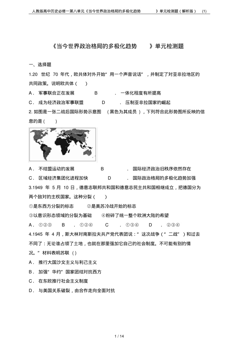 人教版高中历史必修一第八单元《当今世界政治格局的多极化趋势》单元检测题(解析版)(1).pdf_第1页