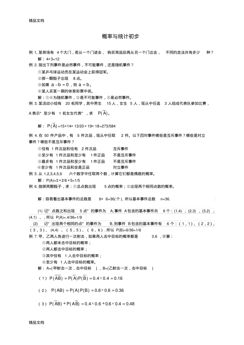 最新中职数学基础模块下册--概率与统计初步练习题及答案...pdf_第1页