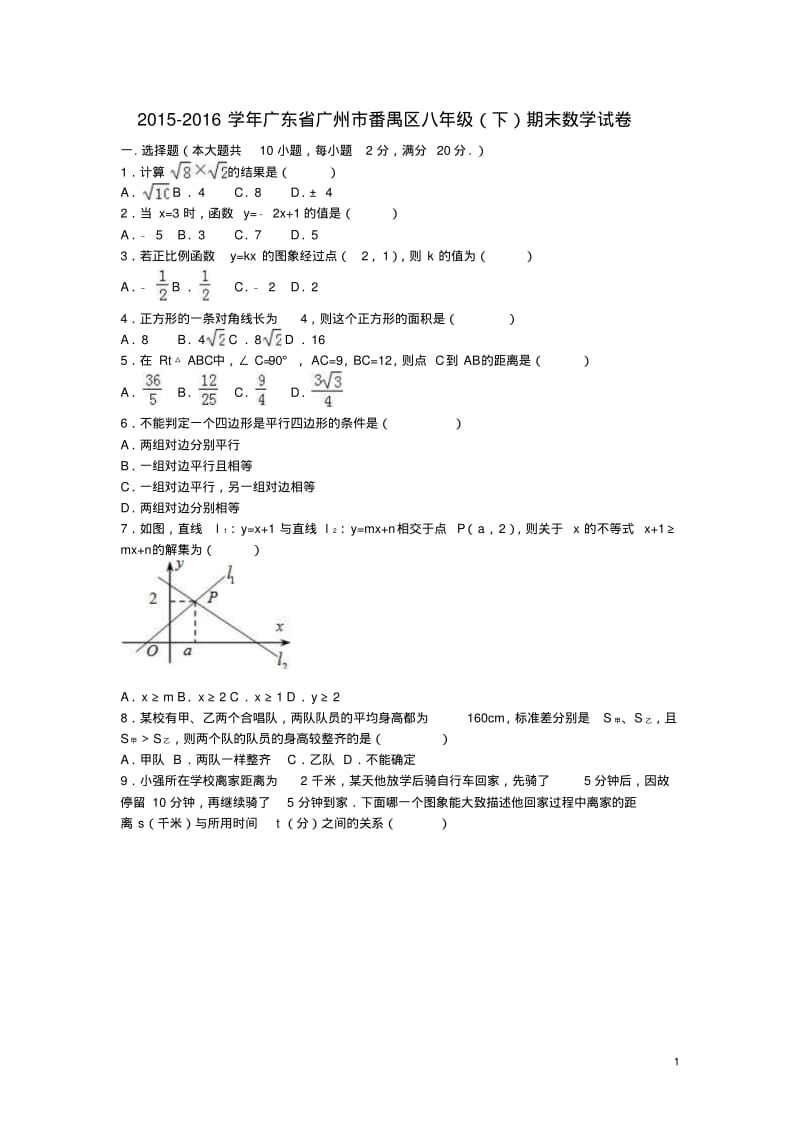 广东省广州市番禺区_八年级数学下学期期末试卷(含解析)新人教版【含答案】.pdf_第1页