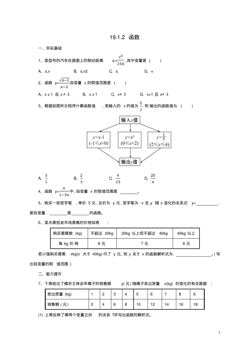 八年级数学下册19.1.2函数练习新版新人教版0628269【含答案】.pdf_第1页