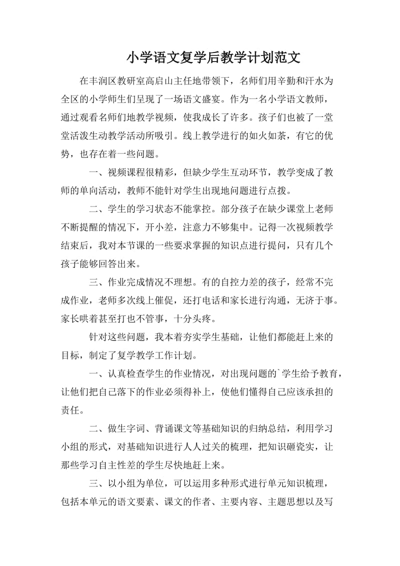 小学语文复学后教学计划范文.doc_第1页