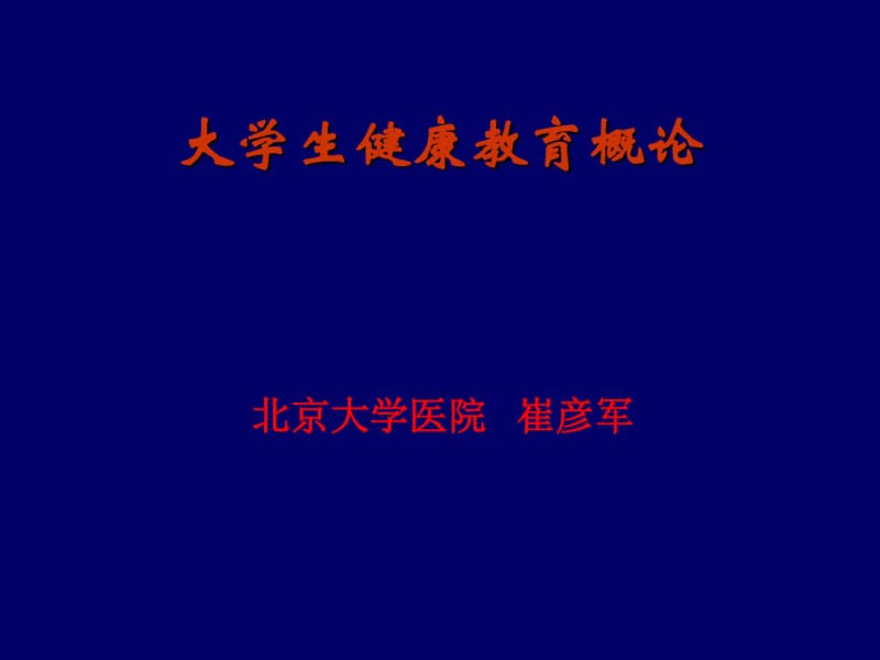 大学生健康教育概论资料.pdf_第1页