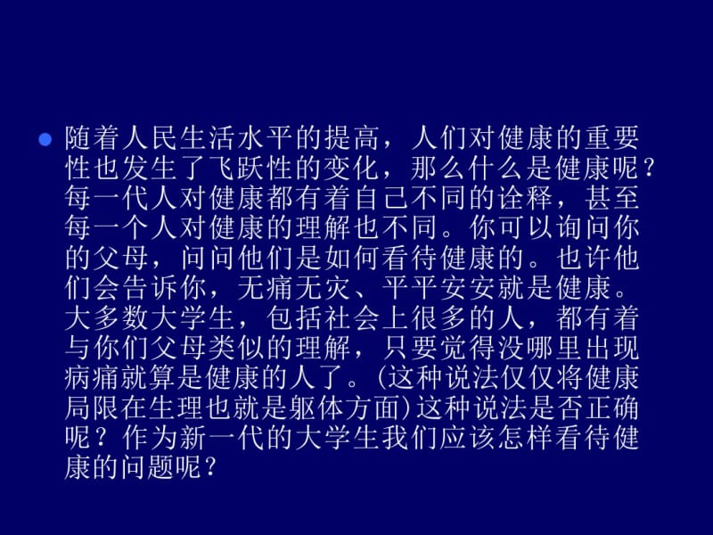 大学生健康教育概论资料.pdf_第3页