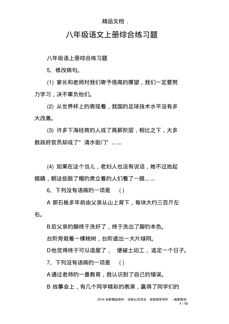 八年级语文上册综合练习题.pdf_第1页