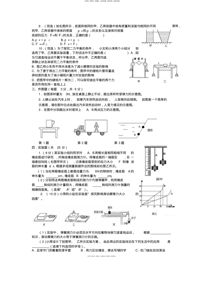 河南省郑州市郑东新区九年制实验学校2017-2018学年八年级下学期第一次月考物理试题无答案).pdf_第3页