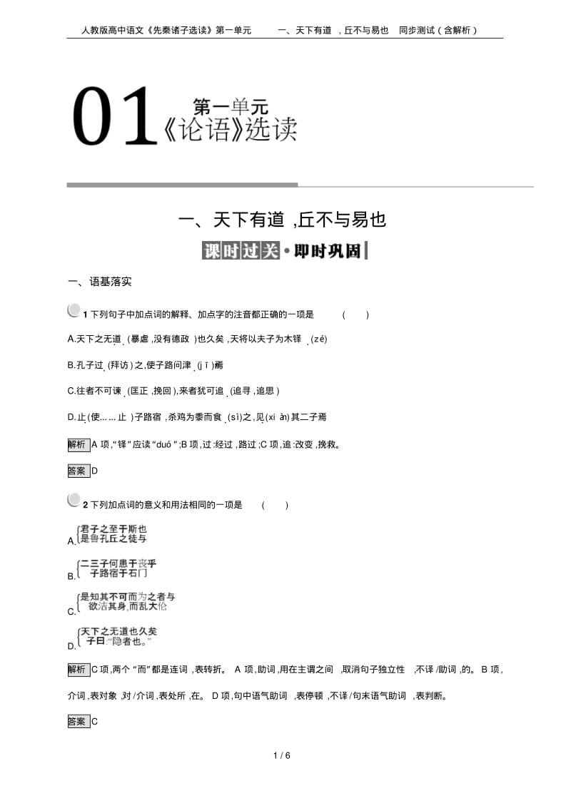 人教版高中语文《先秦诸子选读》第一单元一、天下有道,丘不与易也同步测试(含解析).pdf_第1页