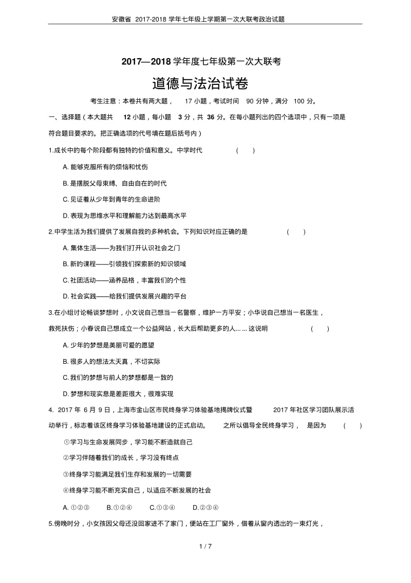 安徽省2017-2018学年七年级上学期第一次大联考政治试题.pdf_第1页