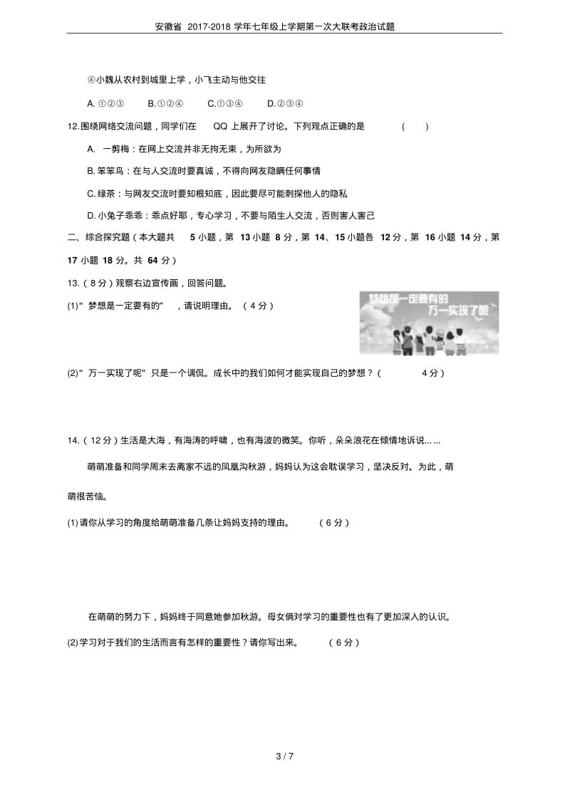 安徽省2017-2018学年七年级上学期第一次大联考政治试题.pdf_第3页