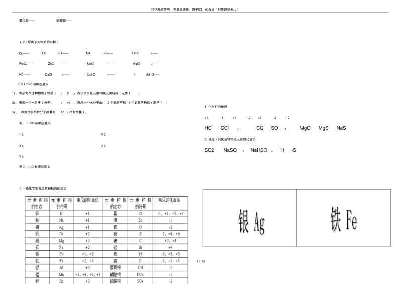 巧记元素符号、元素周期表、原子团、化合价(附带速记卡片).pdf_第3页