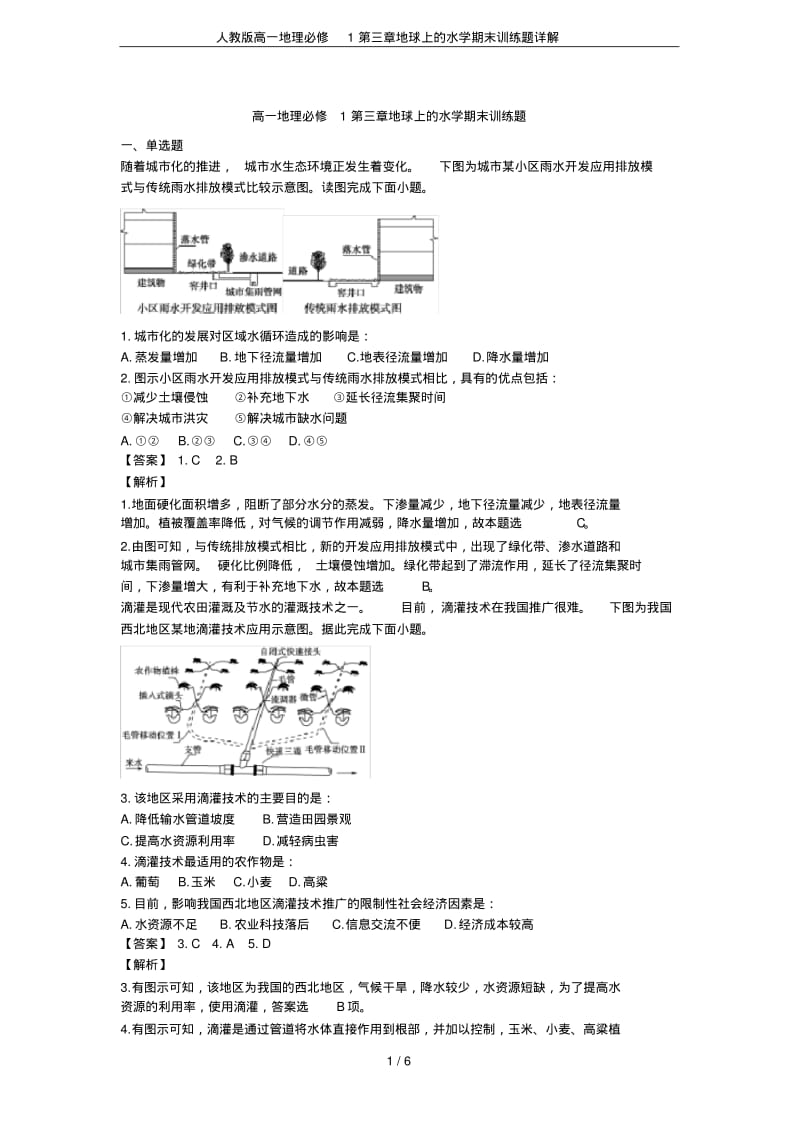 人教版高一地理必修1第三章地球上的水学期末训练题详解.pdf_第1页