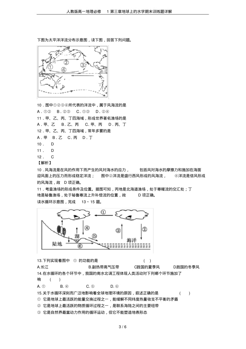 人教版高一地理必修1第三章地球上的水学期末训练题详解.pdf_第3页