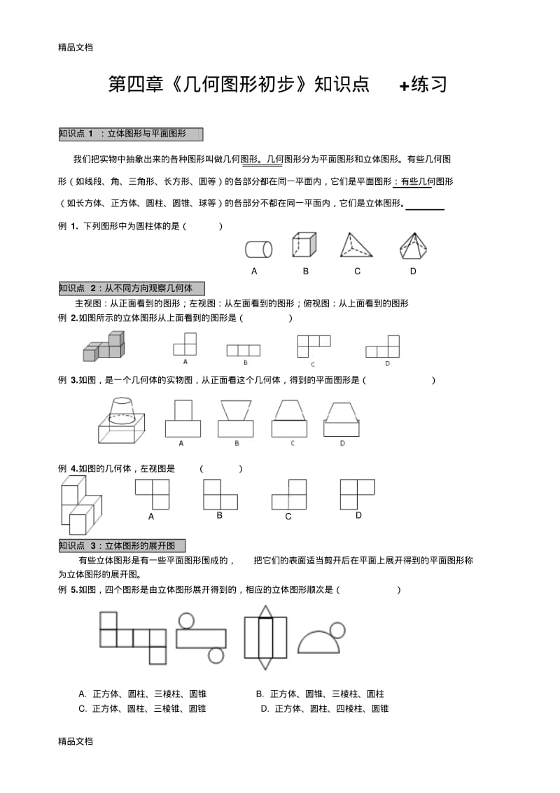 最新第四章《几何图形初步》知识点+练习.pdf_第1页