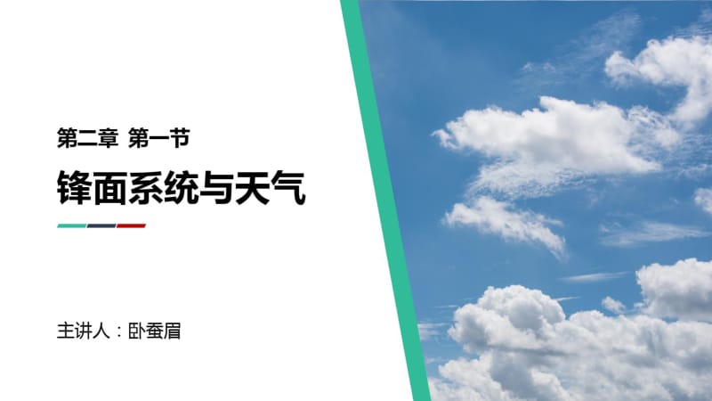 必修一大气运动锋与天气(共31张PPT).pdf_第1页