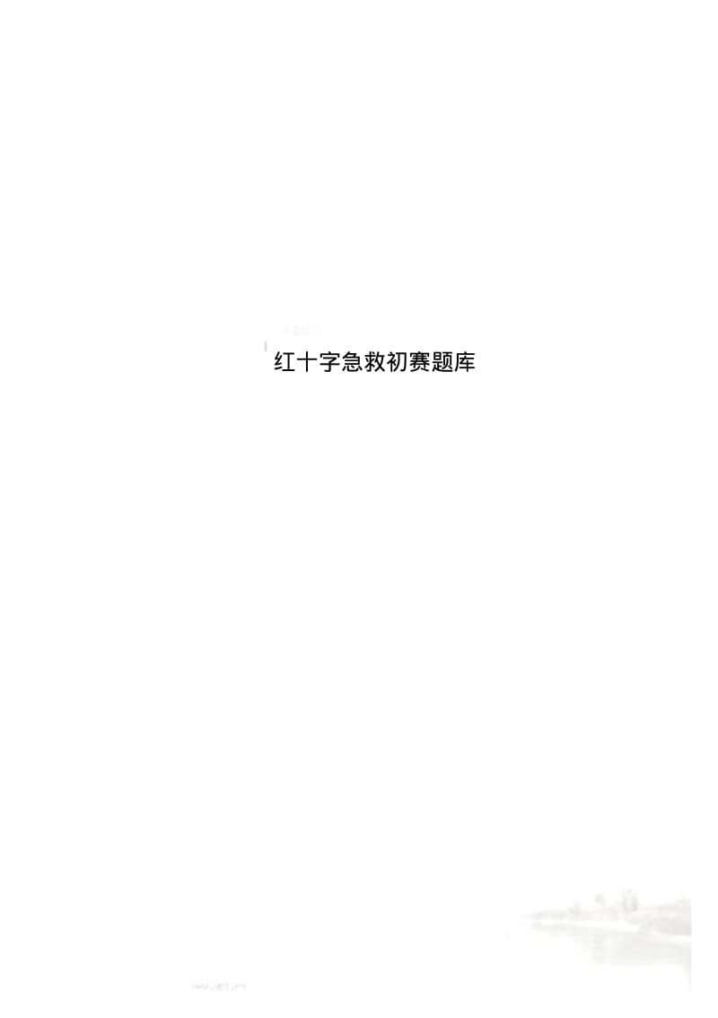 红十字急救初赛题库.pdf_第1页