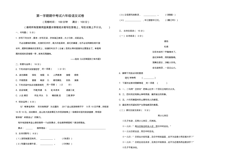 六年级上学期期中考试语文试题(附答案).pdf_第1页