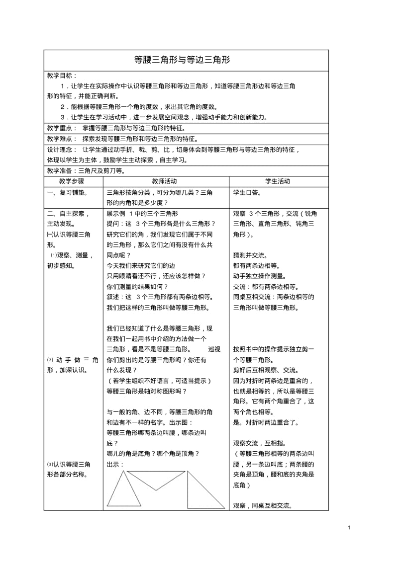 四年级数学下册等腰三角形与等边三角形教案4苏教版.pdf_第1页