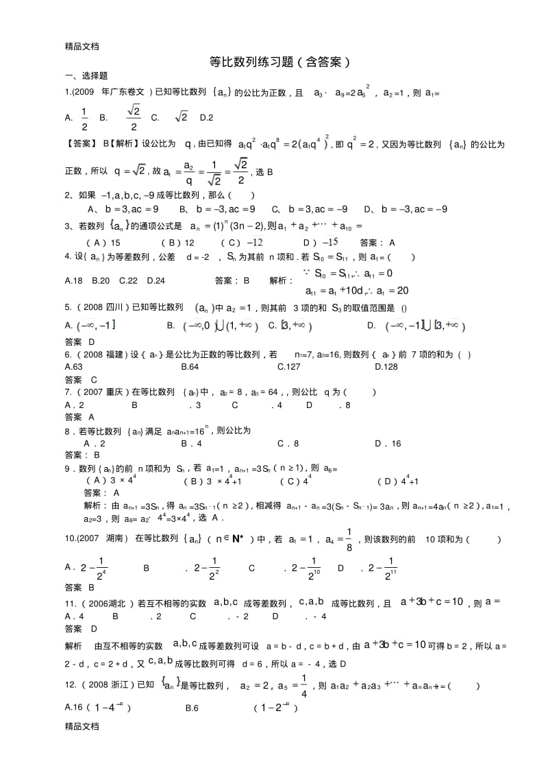 最新等比数列练习题(含答案).pdf_第1页