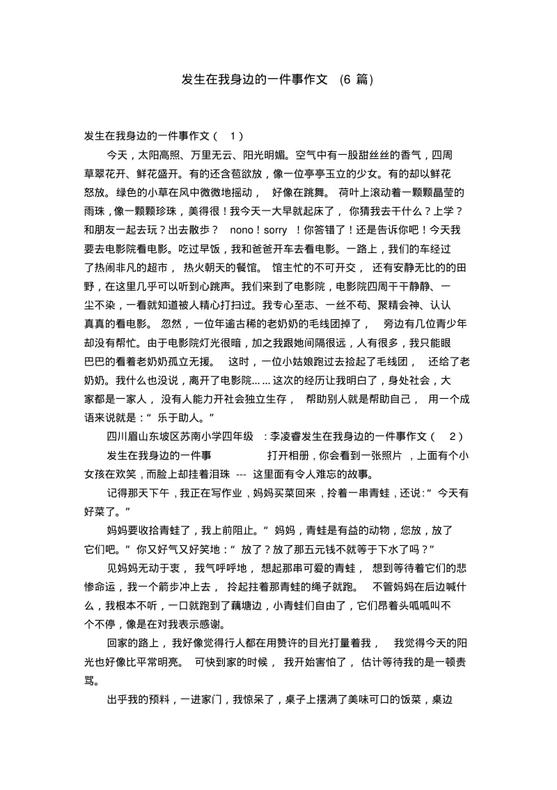 发生在我身边的一件事作文(6篇)【精选】.pdf_第1页