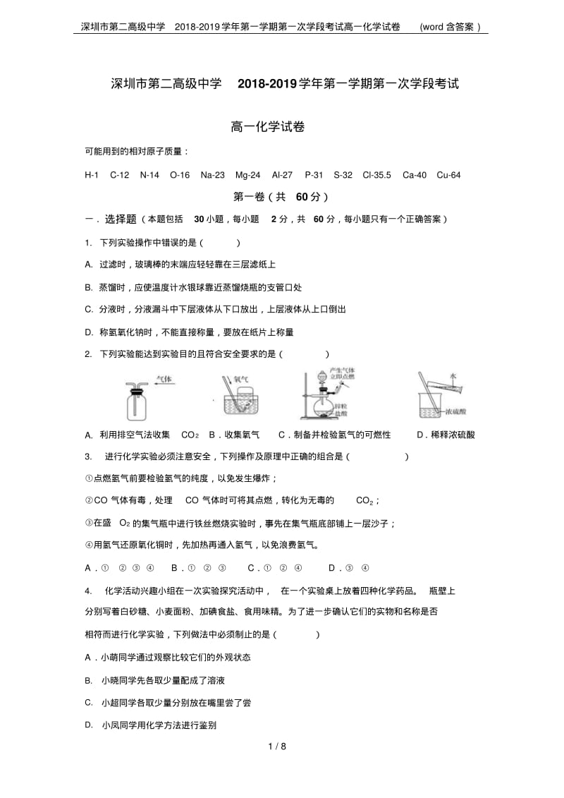 深圳市第二高级中学2018-2019学年第一学期第一次学段考试高一化学试卷(word含答案).pdf_第1页