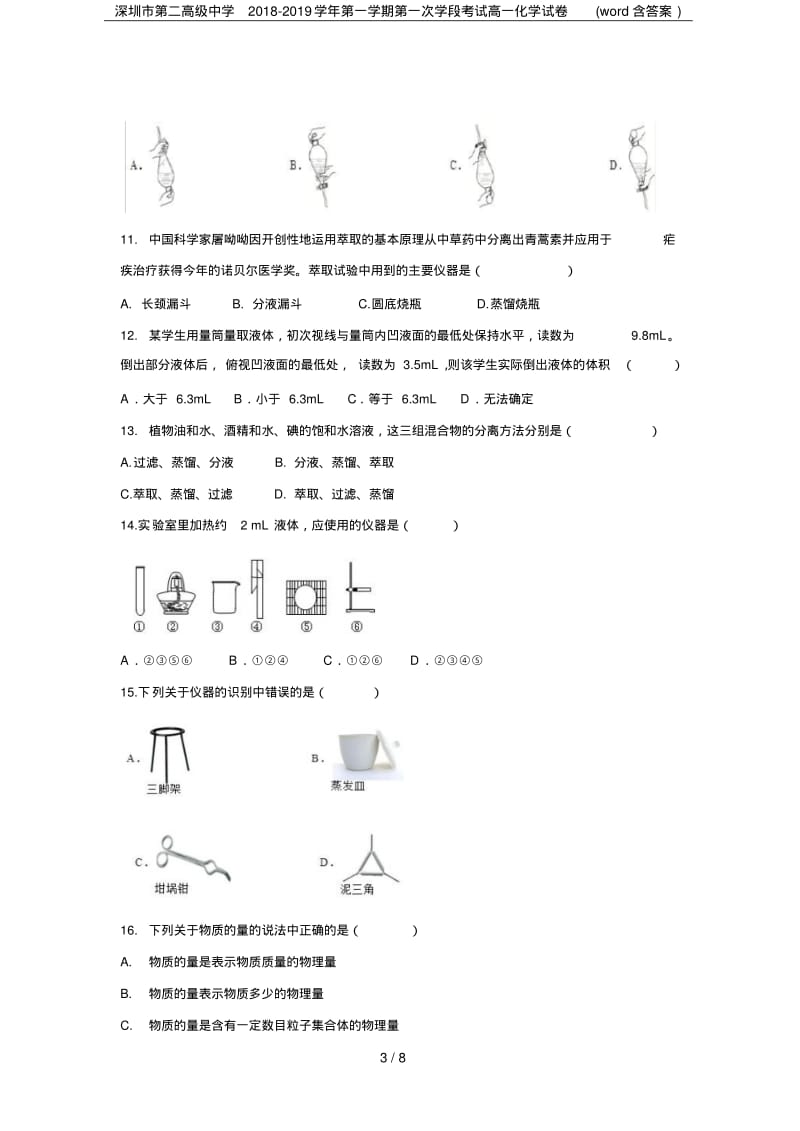 深圳市第二高级中学2018-2019学年第一学期第一次学段考试高一化学试卷(word含答案).pdf_第3页