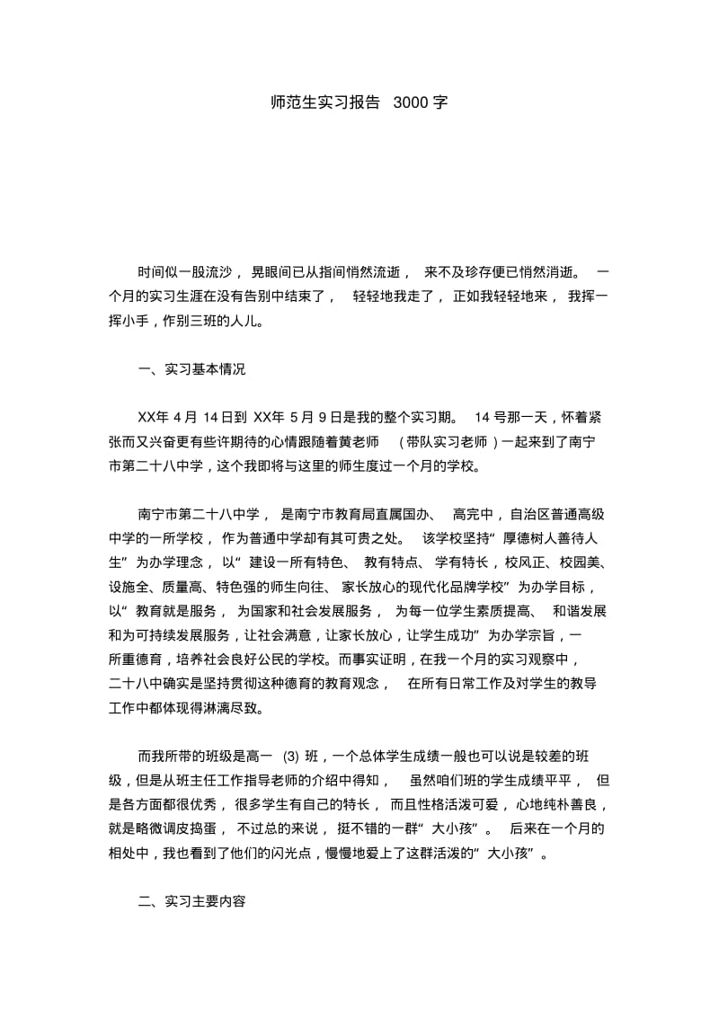 师范生实习报告3000字-总结报告模板.pdf_第1页