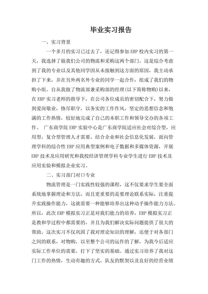 毕业实习报告_3.doc_第1页