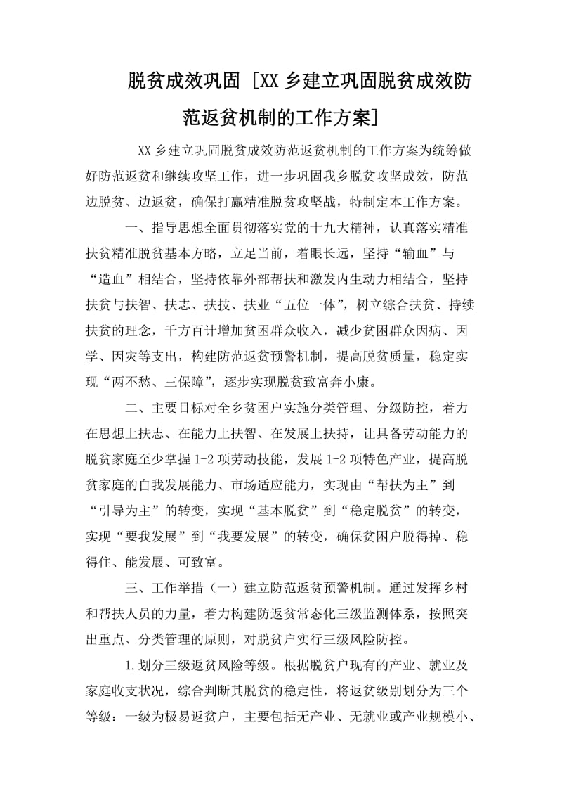 脱贫成效巩固 [XX乡建立巩固脱贫成效防范返贫机制的工作方案].doc_第1页