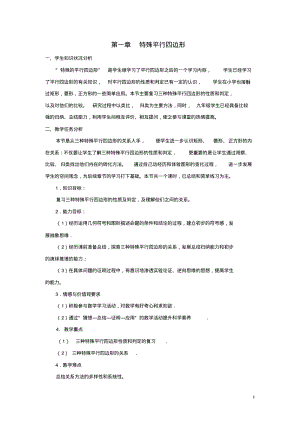 届九年级数学上册第一章《特殊平行四边形》教学设计(新版)北师大版【教案】.pdf