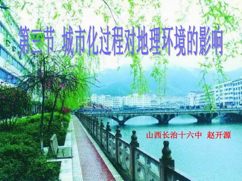 湘教版高中地理必修二第二章第三节《城市化过程对地理环境的影响》(共41张PPT).pdf_第1页