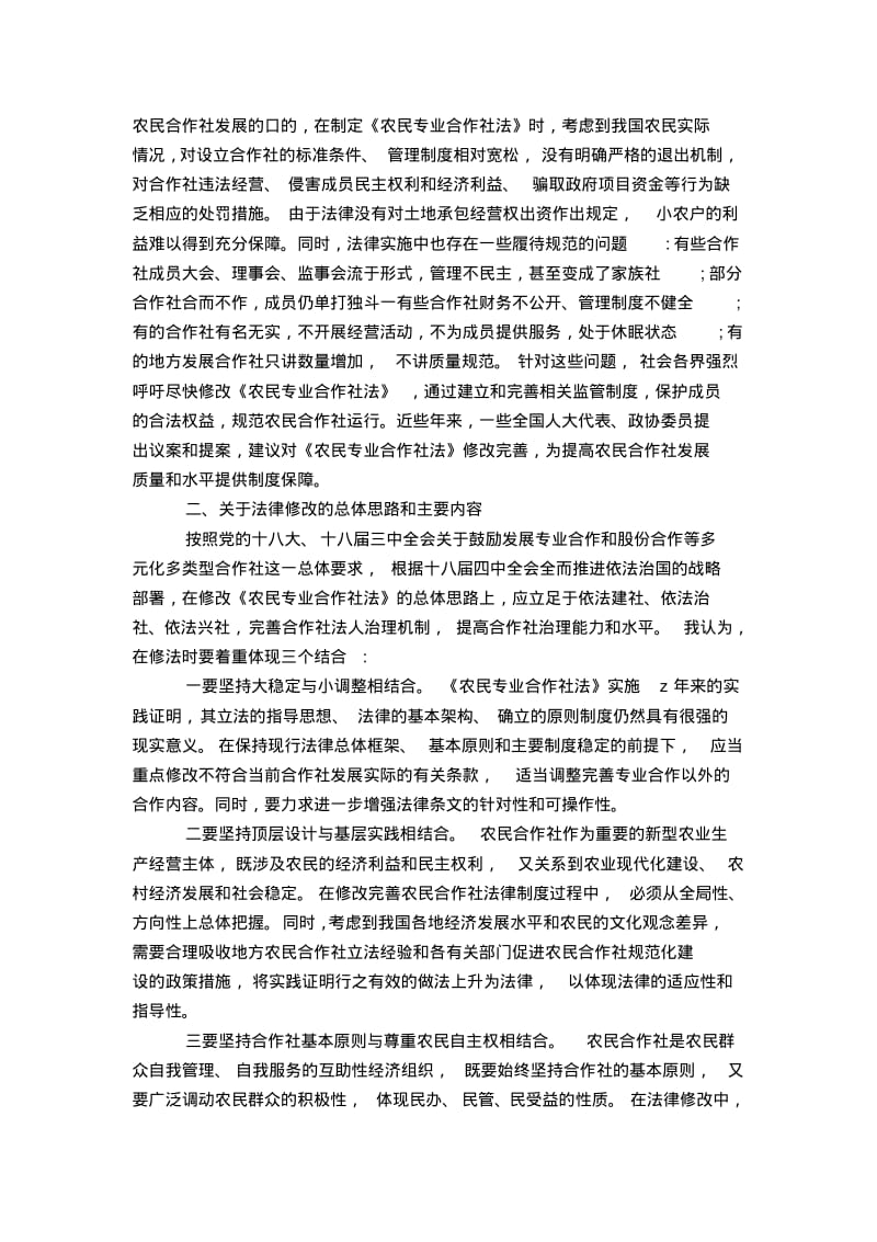 浅谈修改《农民专业合作社法》的几点思考.pdf_第2页