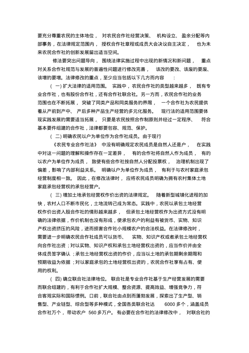 浅谈修改《农民专业合作社法》的几点思考.pdf_第3页