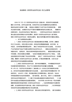 浅谈修改《农民专业合作社法》的几点思考.pdf