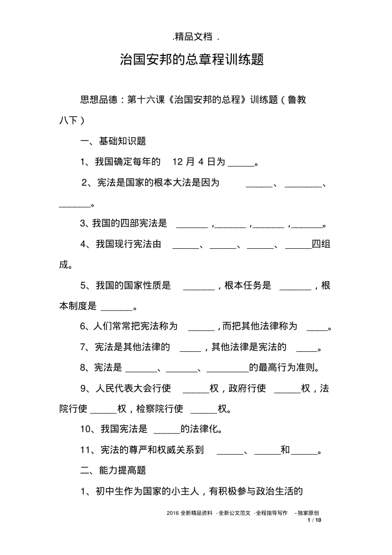 治国安邦的总章程训练题.pdf_第1页