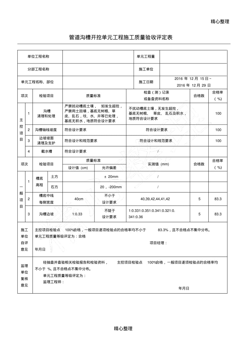 管道沟槽开挖单元工程现场施工质量验收评定表格模板.pdf_第1页